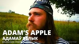 АДАМАЎ ЯБЛЫК | ADAM’S APPLE dir.  Helenka Yasinskaya | feature film | Belarus