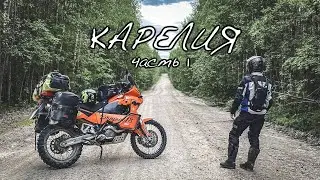 Karelia. The Journey to the North. Part 1
