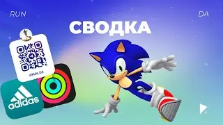 RUN DA // СВОДКА // НАЧАЛО