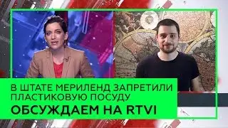 Георгий Каваносян на RTVI | Обсуждаем запрет пластиковой посуды в штате Мериленд
