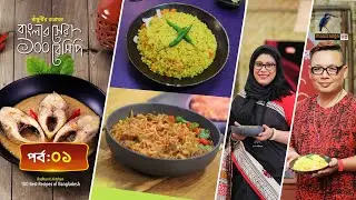 বুটের ডাল দিয়ে গরুর মাংস ও পাঁচফোড়নে ভুনা খিচুড়ি | EP 01 | Radhunir Rannaghor | রাঁধুনীর রান্নাঘর