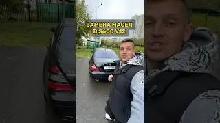 Замена масла S600 V12 W221 
