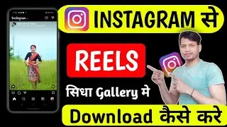 How to Instagram Reels Save in Gallery || Instagram se Reels Kaise Download Kare