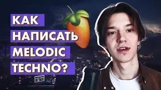 КАК ПИСАТЬ MELODIC TECHNO? (ARTBAT, TALE OF US, ANYMA, STEPHAN BODZIN) / FL STUDIO