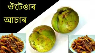 একেবাৰে সহজ পদ্ধতিৰে বানোৱা ঔটেঙাৰ আচাৰ || Outenga Achar || Elephant Apple pickle
