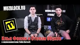 Fokin Berserk - Илья Фокин и Степан Обухов, звукосниматели Фокина