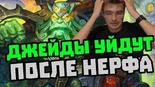 Gnumme. Джейды уйдут после нерфа? Изера круче Лича!