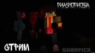 Стрим  Phasmophobia