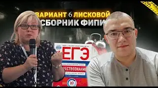 Вариант 6 ЕГЭ по обществознанию 2024 года, сборник Лисковой, Котовой, 10 вариантов