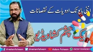 What are side effects of Antibiotic Medicines and How Can  be protected from them? Hindi / Urdu