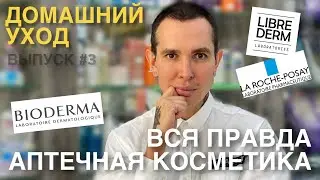 ДОМАШНИЙ УХОД#3 АПТЕЧНАЯ КОСМЕТИКА ВСЯ ПРАВДА | 