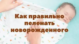 Как правильно пеленать новорожденного | Грудное вскармливание | 