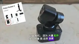 袖珍雲台相機3負面推薦及警告 feyiu pocket 3 Feyiutech