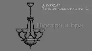 3DsMAX2017 | Polygon modeling  - 01