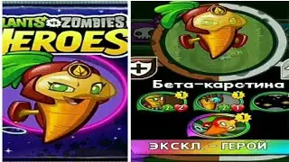 PvZ Heroes — новый герой: Бета-каротина (+реакция)