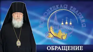 Обращение епископа Городецкого и Ветлужского Августина, посвященное дню памяти Александра Невского