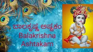 ಬಾಲಕೃಷ್ಣ ಅಷ್ಟಕಂ Balakrishna Ashtakam | Lyrics in Kannada |