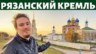 Рязанский Кремль. Архитектура и история