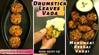 2 Ways Murungai Keerai Vadai | Drumstick Leaves Vada | Spinach Pakoda Recipe | Healthy Snack Recipe