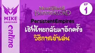 วิธีเข้าเล่นเซิฟไทยออนไลน์ (PE) มอด PersistentEmpires Mount & Blade II: Bannerlord