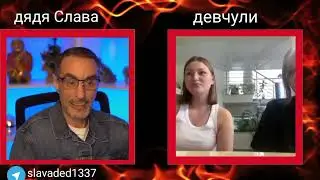 Дядя Слава поработал сватом