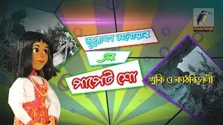 খুকি ও কাঠবিড়ালী I Puppet Show
