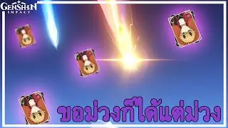 Genshin Impact : เปิดกาชางบ 40000 ขอม่วงก็ได้แต่ม่วง