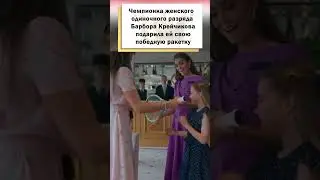 Принцесса Шарлотта получила особенный подарок на Уимболдоне! #shorts