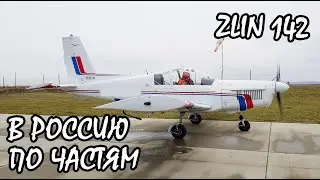 В Россию по частям. Самолёт Zlin 142. KD-aero