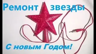 Звезда для  ёлки не горит. Ремонт елочной звезды