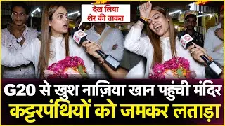 G20 Summit से खुश नाज़िया खान पहुंची मंदिर कट्टरपंथियों मौलानाओ को जमकर लताड़ा | Nazia Elahi Khan
