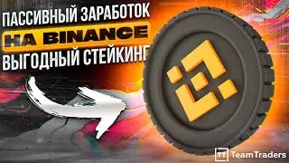 Пассивный заработок на Binance.
