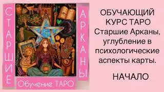НАЧАЛО - история ТАРО