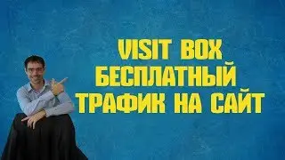 visit box отзывы бесплатный трафик на сайт