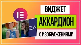 Аккордион с изображениями из дополнения Essential Addons for Elementor