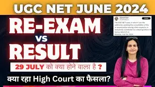 UGC NET JUNE 2024 RE-EXAM OR RESULT | UGC NET RE-EXAM LATEST UPDATE |  क्या रहा High Court का फैसला?
