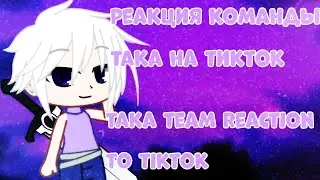 ✨РЕАКЦИЯ КОМАНДЫ ТАКА НА ТИКТОК REACTION OF THE TAKA TEAM TO THE TIКTOК✨