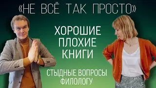Хорошие и плохие книги. Выпуск 5. Подкаст «‎НЕ ВСЁ ТАК ПРОСТО» #литература #психология #книги