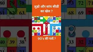 लूडो और सांप सीडी का खेल ? #shorts #trending #viral