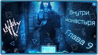 👹Внутри монастыря (глава 9) - Unholy➤Обзор и прохождение на русском➤➤Инди-хоррор➤Horror Game 2023