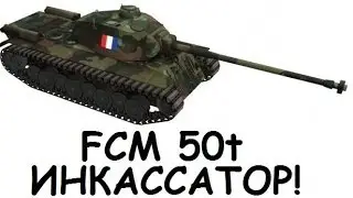 FCM 50t - ИНКАССАТОР! (ФАРМ 101k $)