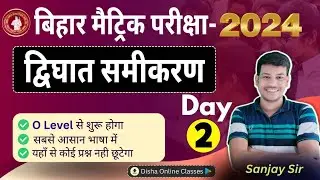 द्विघात समीकरण कक्षा 10 Part -2 Dvighat samikaran || class 10 Disha Online Classes||