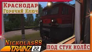 Под Стук Колёс: Днём от Краснодара в сторону моря. Trainz Railroad Simulator 2022