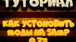 Как поставить моды на Samp 0.3z(Туториал)