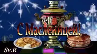 С  Масленицей