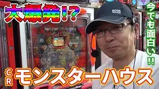 [CR Monster House] A huge explosion!? [BOSS's sequel to the famous machine legend #039] [Pachinko...
