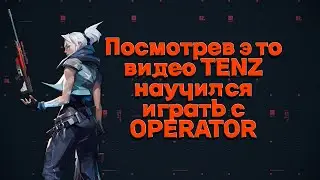 Обязательный гайд на OPERATOR в Valorant