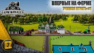 Учимся играть #1 - Farm Manager 2021
