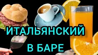 Итальянский для нулевого уровня. Как сделать заказ в итальянском баре
