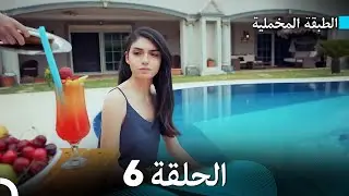 (Arabic Dubbed) مسلسل الطبقة المخملية الحلقة 6